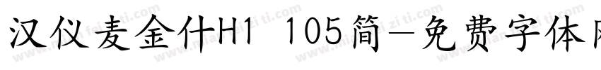 汉仪麦金什H1 105简字体转换